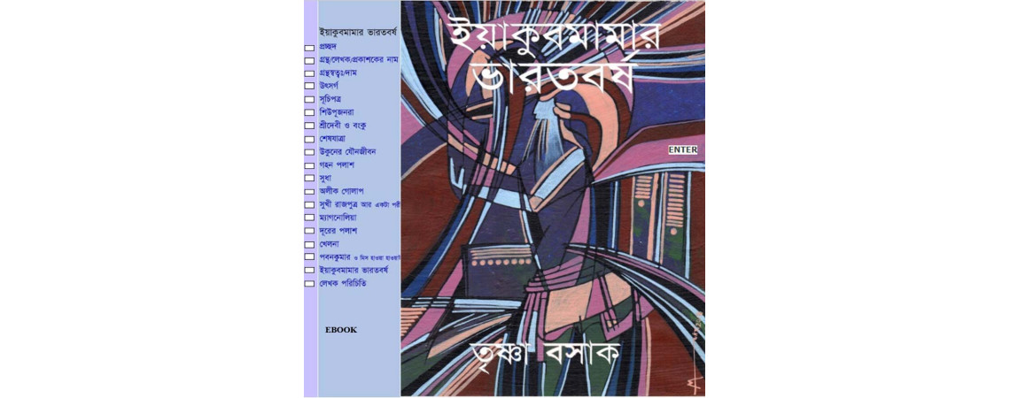 Iyakubmamar Bharatbarsha