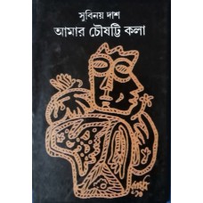 Aamar Chowshatti Kala